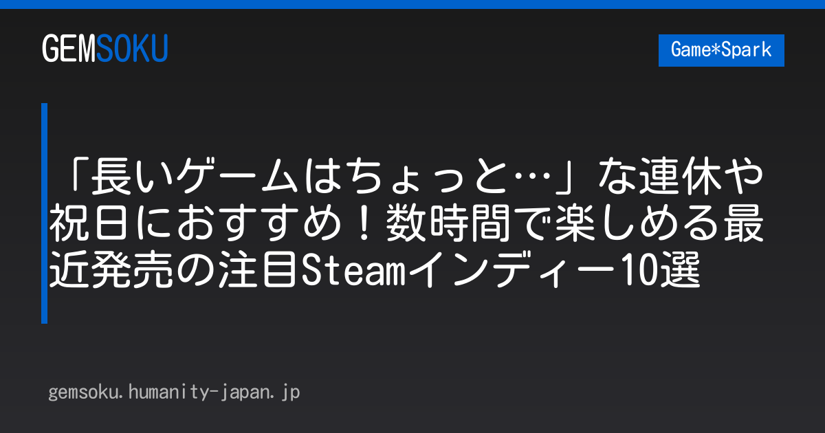 「長いゲームはちょっと…」な連休や祝日におすすめ！数時間で楽しめる最近発売の注目Steamインディー10選