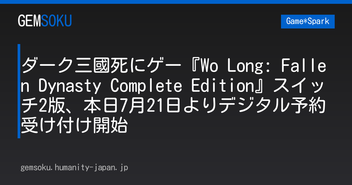 ダーク三國死にゲー『Wo Long: Fallen Dynasty Complete Edition』スイッチ2版、本日7月21日よりデジタル予約受け付け開始