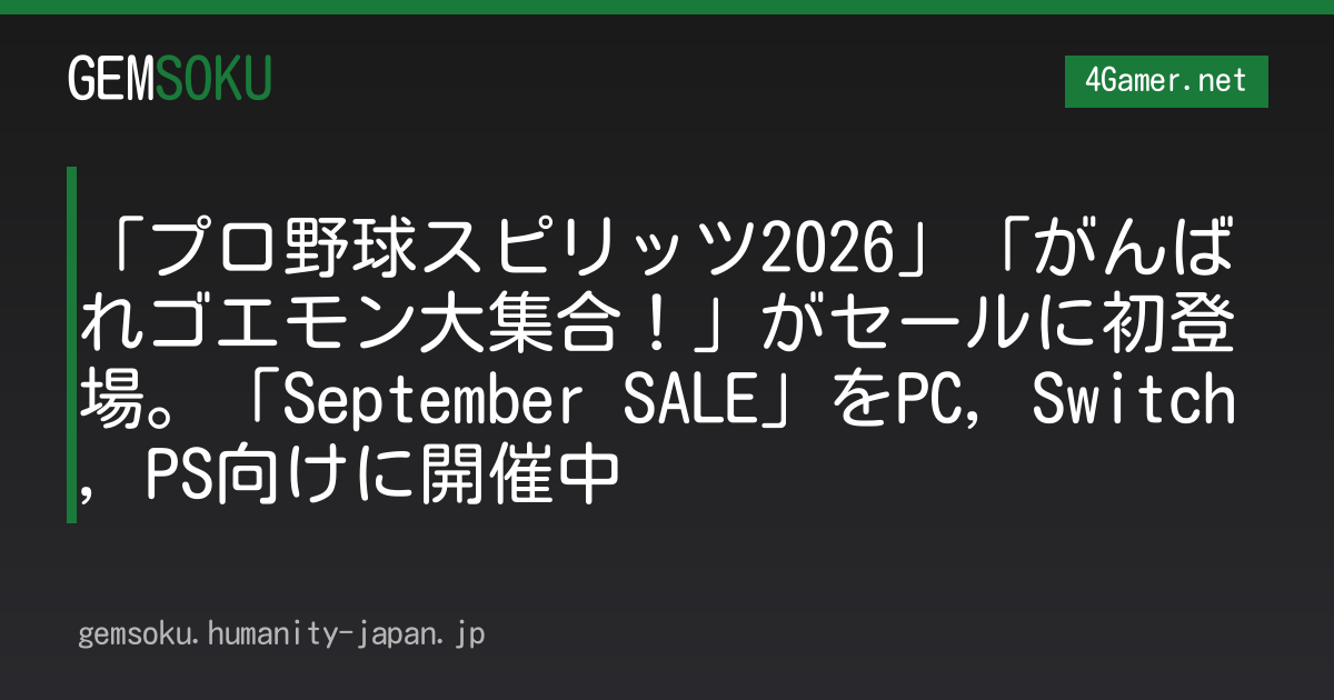 「プロ野球スピリッツ2026」「がんばれゴエモン大集合！」がセールに初登場。「September SALE」をPC，Switch，PS向けに開催中