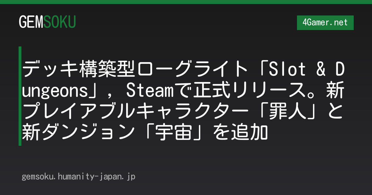 デッキ構築型ローグライト「Slot & Dungeons」，Steamで正式リリース。新プレイアブルキャラクター「罪人」と新ダンジョン「宇宙」を追加