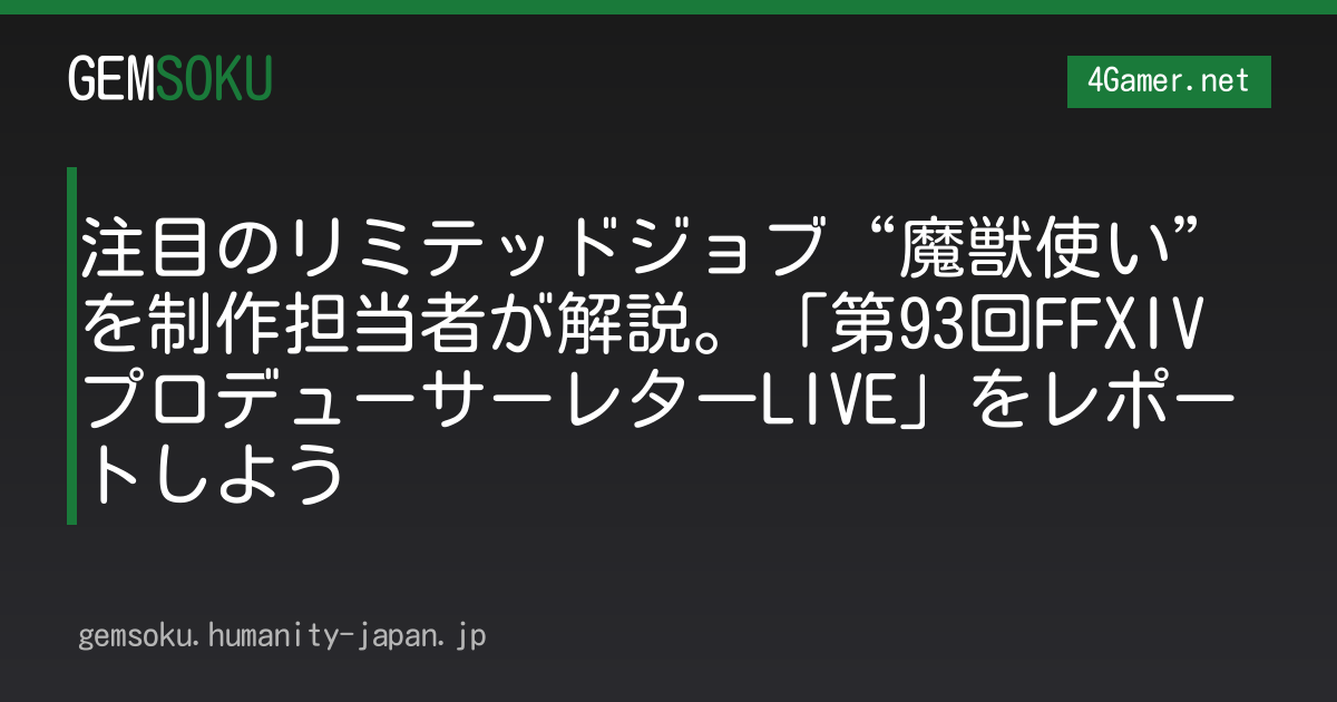 注目のリミテッドジョブ“魔獣使い”を制作担当者が解説。「第93回FFXIVプロデューサーレターLIVE」をレポートしよう