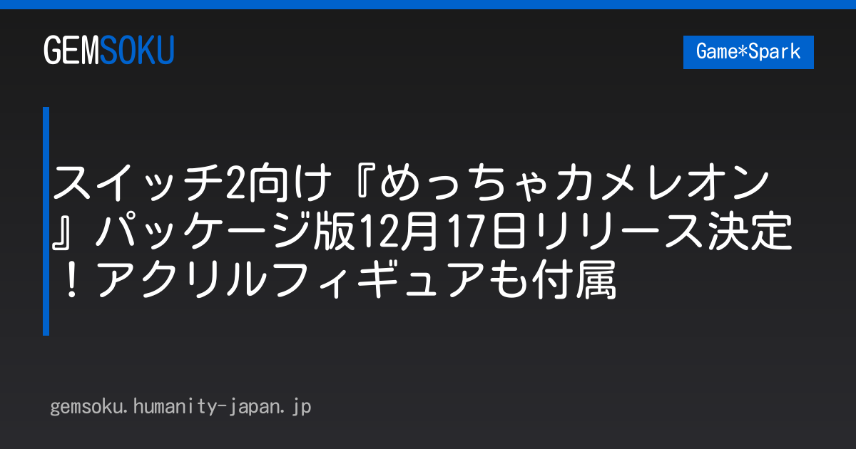 スイッチ2向け『めっちゃカメレオン』パッケージ版12月17日リリース決定！アクリルフィギュアも付属
