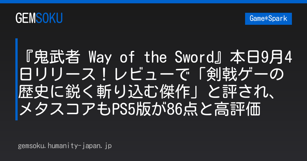 『鬼武者 Way of the Sword』本日9月4日リリース！レビューで「剣戟ゲーの歴史に鋭く斬り込む傑作」と評され、メタスコアもPS5版が86点と高評価