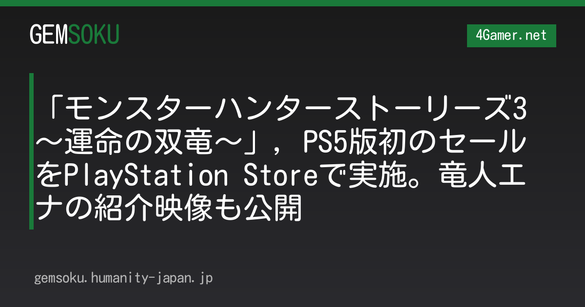 「モンスターハンターストーリーズ3 〜運命の双竜〜」，PS5版初のセールをPlayStation Storeで実施。竜人エナの紹介映像も公開