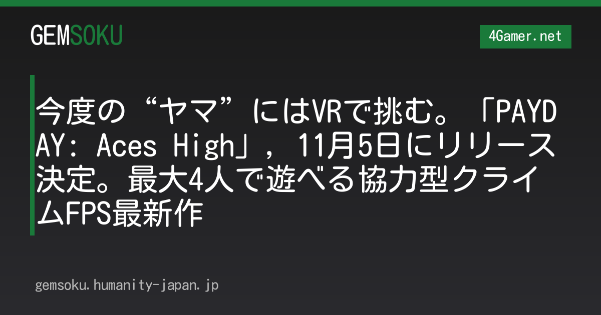 今度の“ヤマ”にはVRで挑む。「PAYDAY: Aces High」，11月5日にリリース決定。最大4人で遊べる協力型クライムFPS最新作