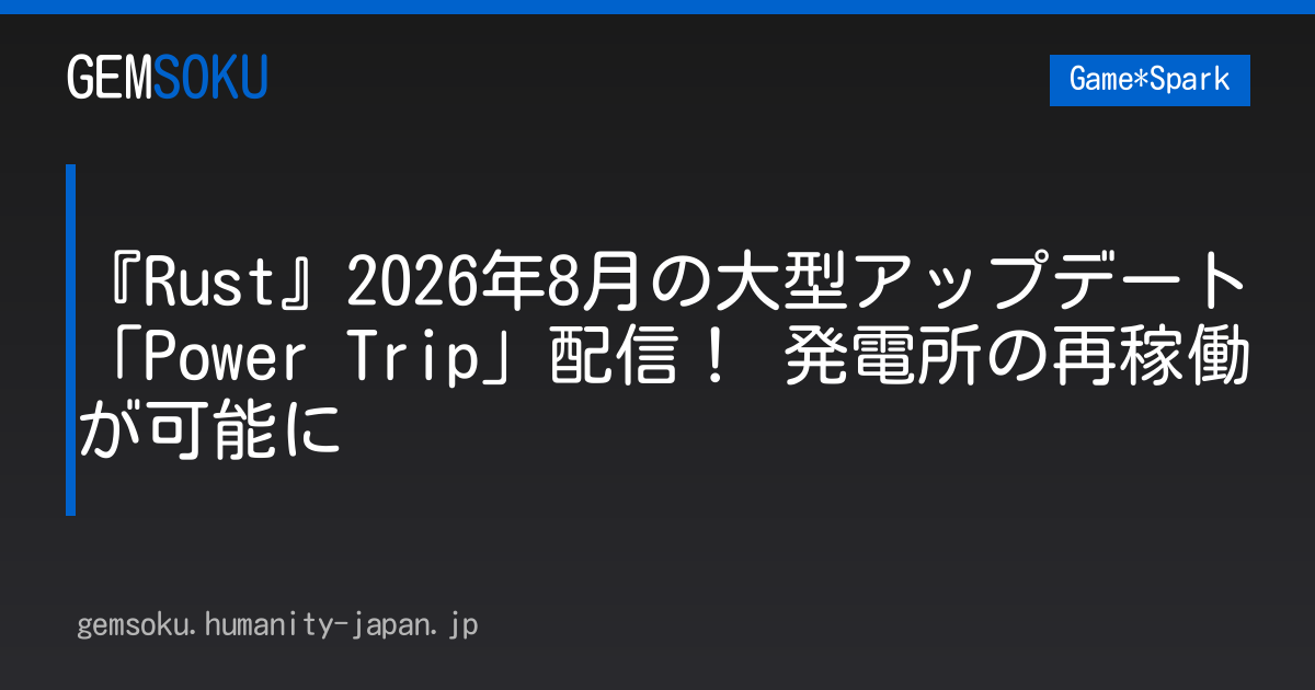 『Rust』2026年8月の大型アップデート「Power Trip」配信！ 発電所の再稼働が可能に