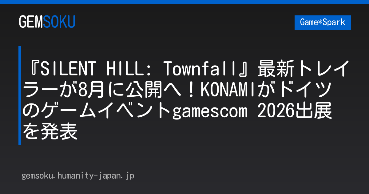 『SILENT HILL: Townfall』最新トレイラーが8月に公開へ！KONAMIがドイツのゲームイベントgamescom 2026出展を発表