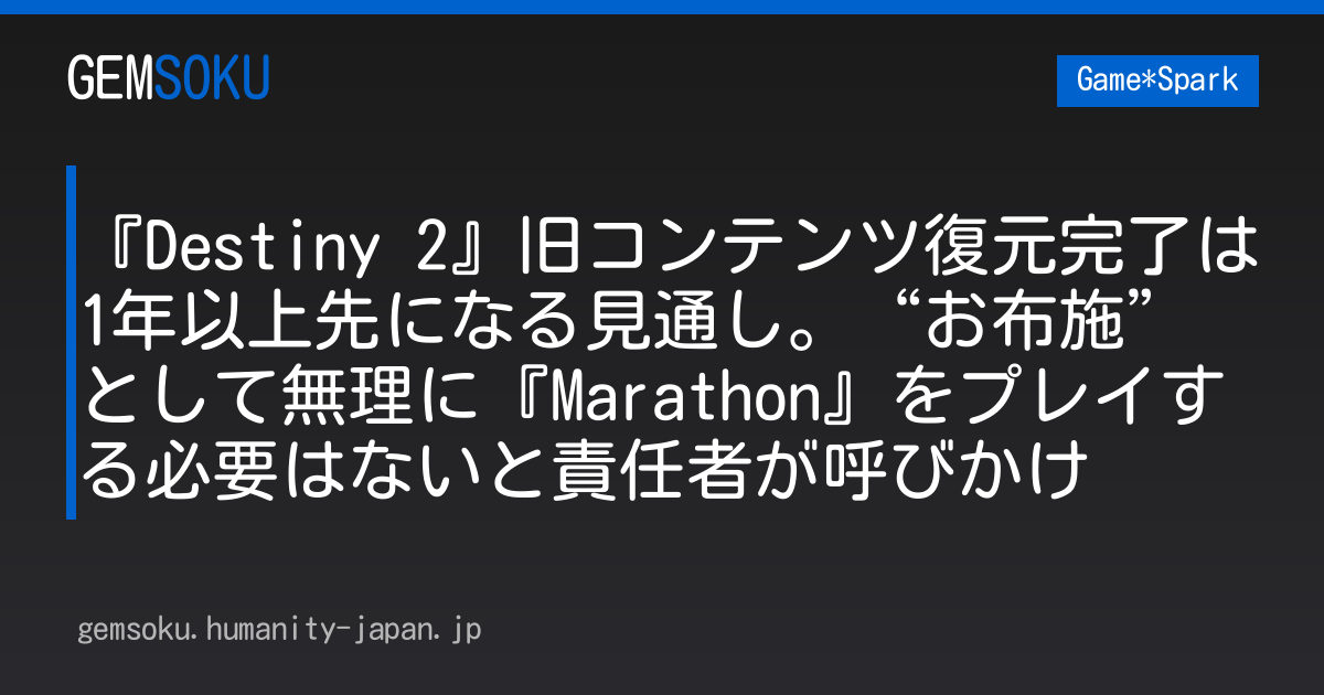 『Destiny 2』旧コンテンツ復元完了は1年以上先になる見通し。“お布施”として無理に『Marathon』をプレイする必要はないと責任者が呼びかけ