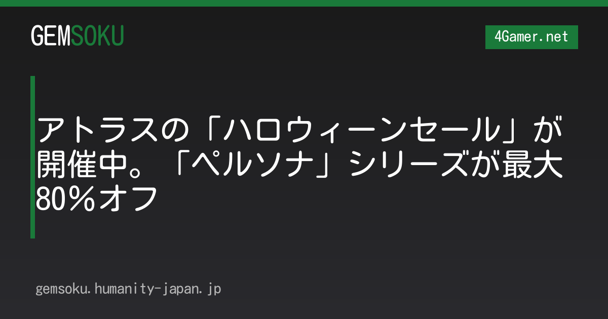 アトラスの「ハロウィーンセール」が開催中。「ペルソナ」シリーズが最大80％オフ