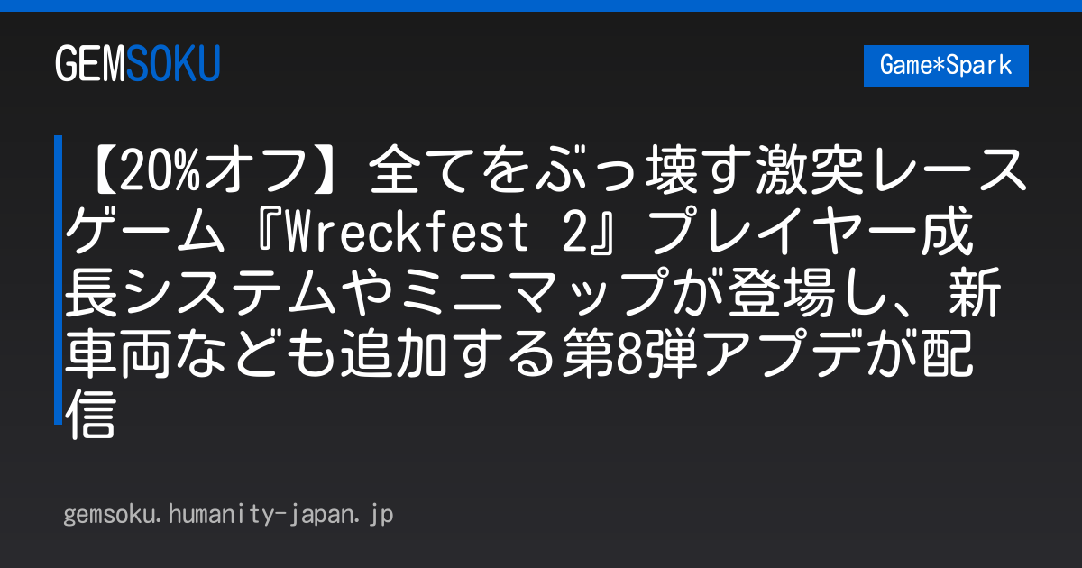 【20%オフ】全てをぶっ壊す激突レースゲーム『Wreckfest 2』プレイヤー成長システムやミニマップが登場し、新車両なども追加する第8弾アプデが配信