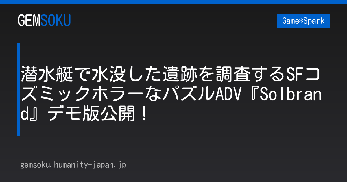 潜水艇で水没した遺跡を調査するSFコズミックホラーなパズルADV『Solbrand』デモ版公開！