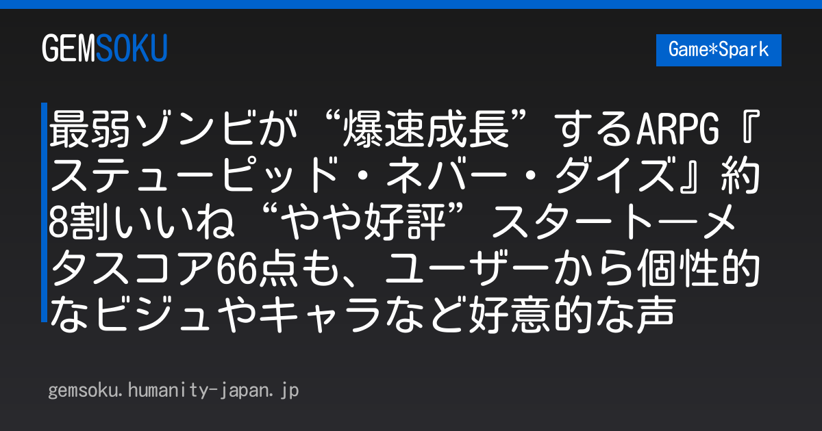 最弱ゾンビが“爆速成長”するARPG『ステューピッド・ネバー・ダイズ』約8割いいね“やや好評”スタート―メタスコア66点も、ユーザーから個性的なビジュやキャラなど好意的な声