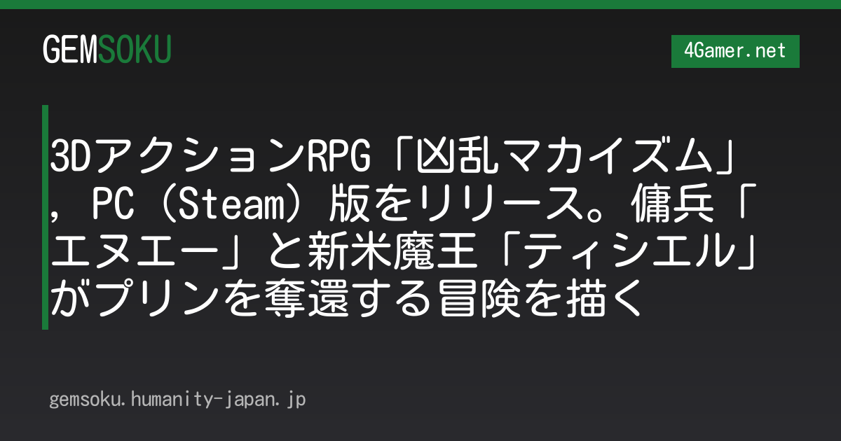 3DアクションRPG「凶乱マカイズム」，PC（Steam）版をリリース。傭兵「エヌエー」と新米魔王「ティシエル」がプリンを奪還する冒険を描く