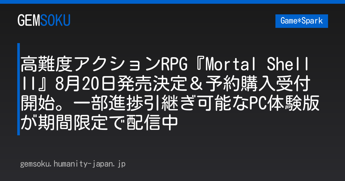 高難度アクションRPG『Mortal Shell II』8月20日発売決定＆予約購入受付開始。一部進捗引継ぎ可能なPC体験版が期間限定で配信中