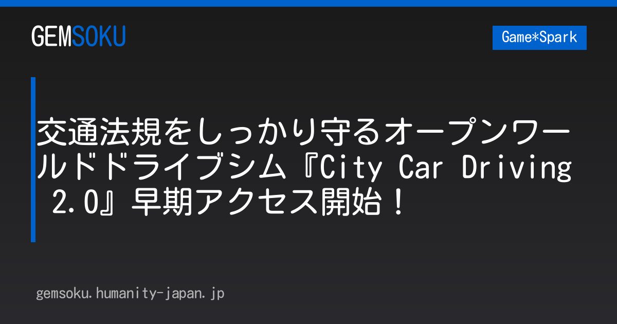 交通法規をしっかり守るオープンワールドドライブシム『City Car Driving 2.0』早期アクセス開始！