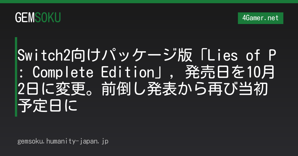Switch2向けパッケージ版「Lies of P: Complete Edition」，発売日を10月2日に変更。前倒し発表から再び当初予定日に