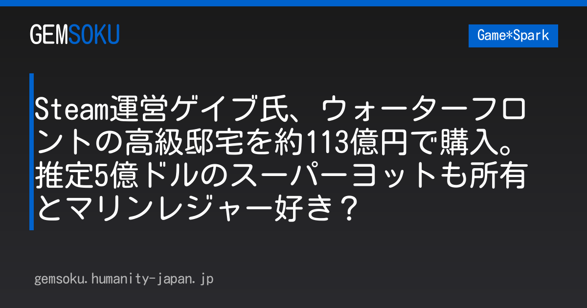 Steam運営ゲイブ氏、ウォーターフロントの高級邸宅を約113億円で購入。推定5億ドルのスーパーヨットも所有とマリンレジャー好き？