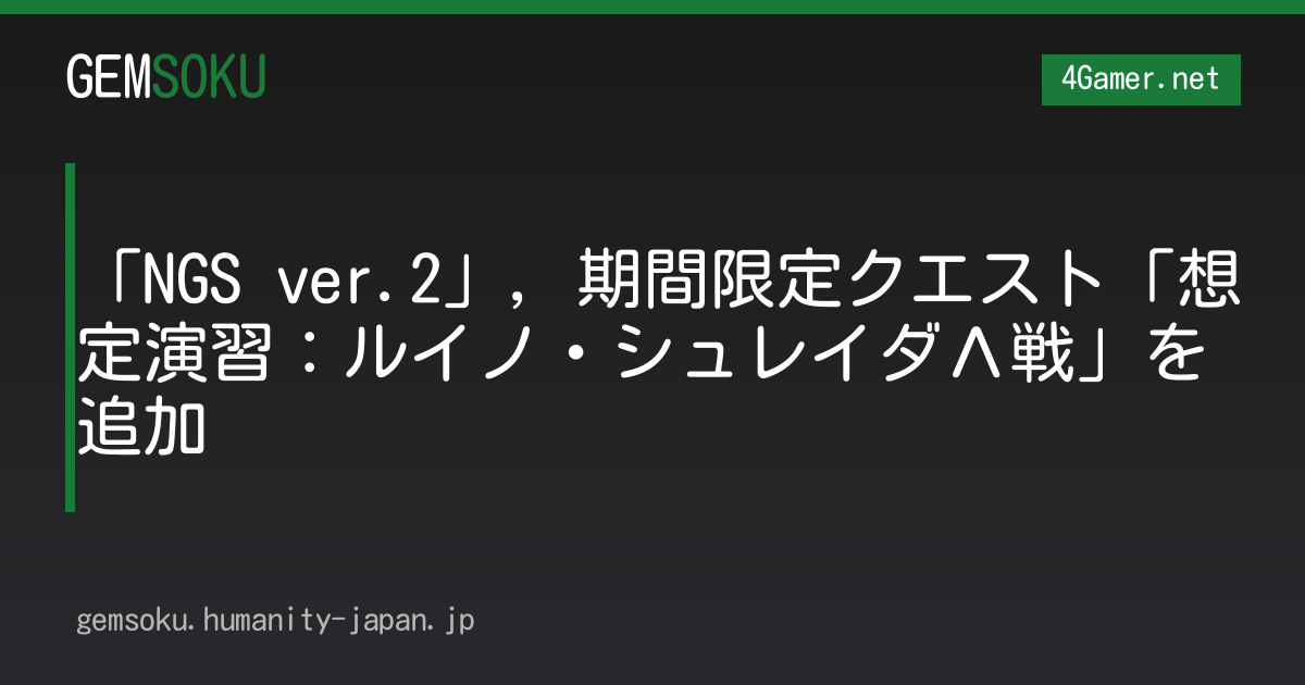 「NGS ver.2」，期間限定クエスト「想定演習：ルイノ・シュレイダΛ戦」を追加