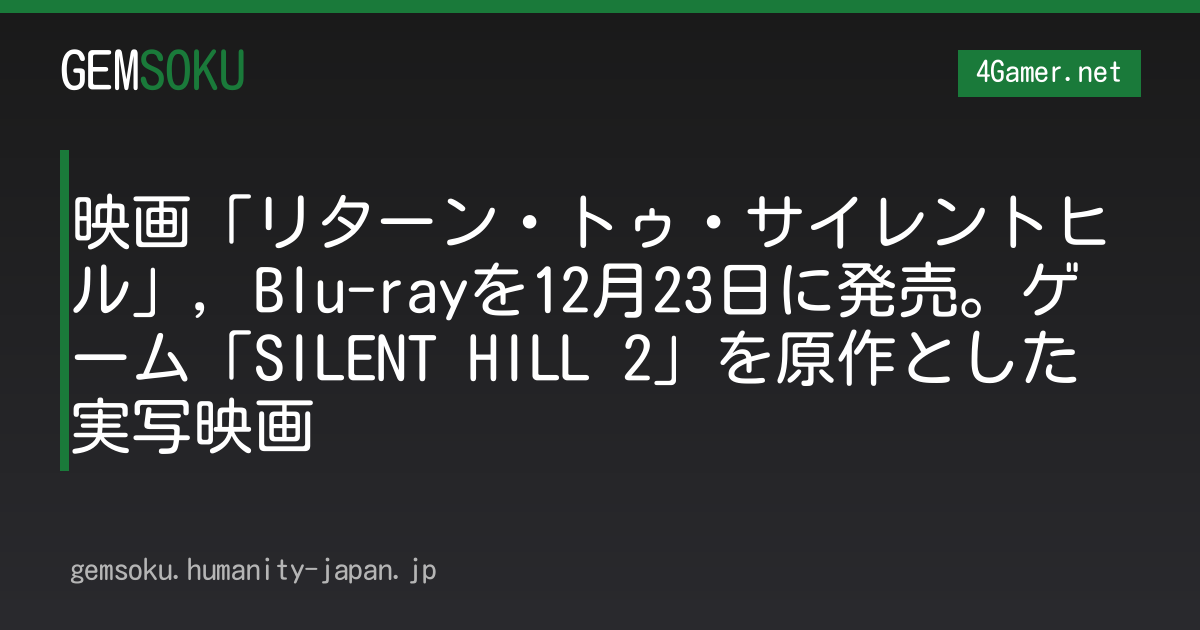 映画「リターン・トゥ・サイレントヒル」，Blu-rayを12月23日に発売。ゲーム「SILENT HILL 2」を原作とした実写映画