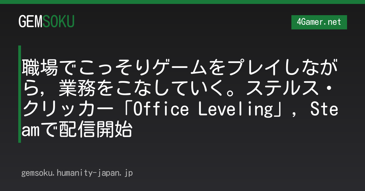 職場でこっそりゲームをプレイしながら，業務をこなしていく。ステルス・クリッカー「Office Leveling」，Steamで配信開始
