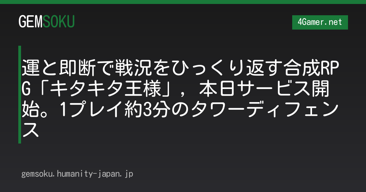運と即断で戦況をひっくり返す合成RPG「キタキタ王様」，本日サービス開始。1プレイ約3分のタワーディフェンス