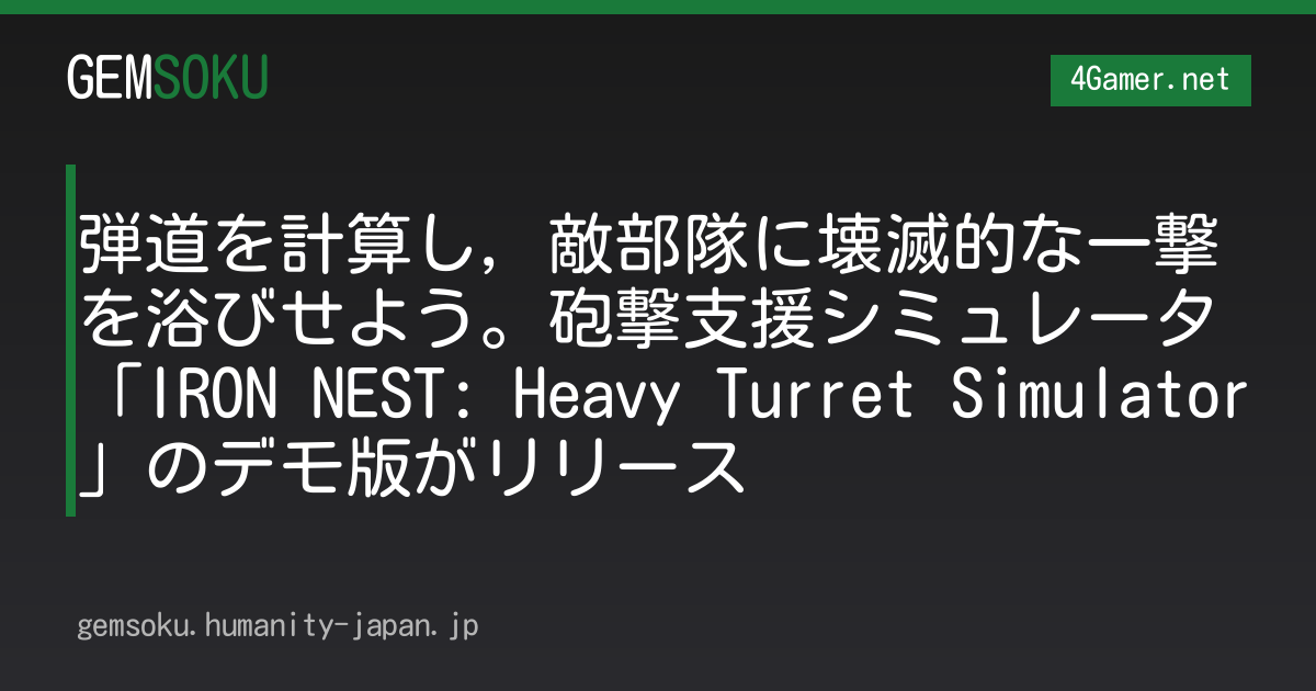 弾道を計算し，敵部隊に壊滅的な一撃を浴びせよう。砲撃支援シミュレータ「IRON NEST: Heavy Turret Simulator」のデモ版がリリース
