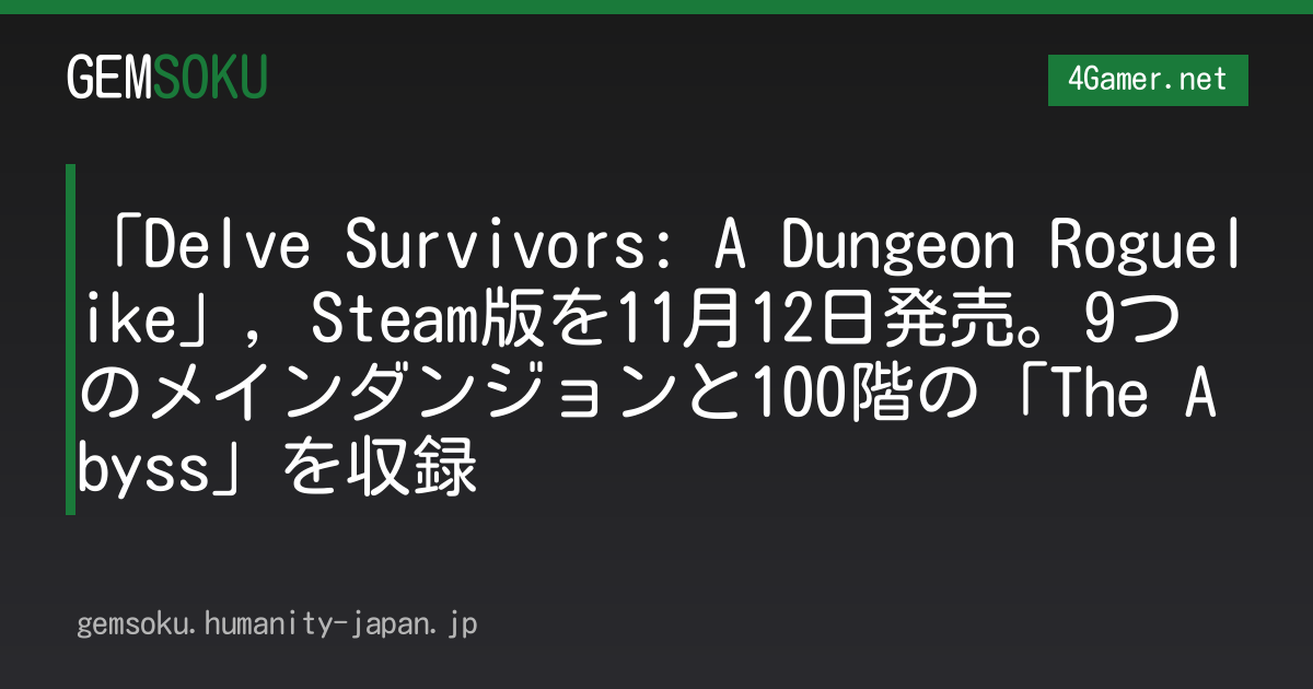 「Delve Survivors: A Dungeon Roguelike」，Steam版を11月12日発売。9つのメインダンジョンと100階の「The Abyss」を収録
