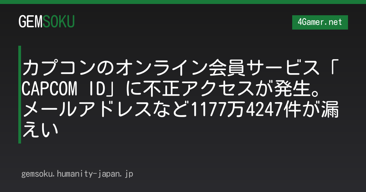 カプコンのオンライン会員サービス「CAPCOM ID」に不正アクセスが発生。メールアドレスなど1177万4247件が漏えい