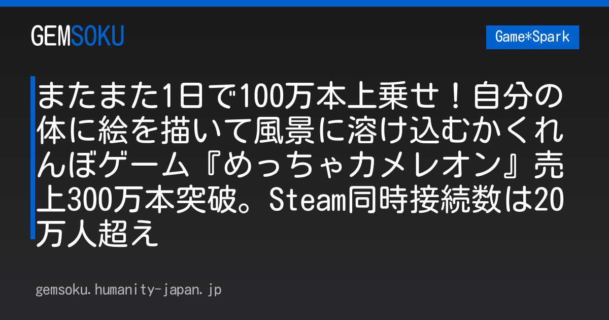 またまた1日で100万本上乗せ！自分の体に絵を描いて風景に溶け込むかくれんぼゲーム『めっちゃカメレオン』売上300万本突破。Steam同時接続数は20万人超え