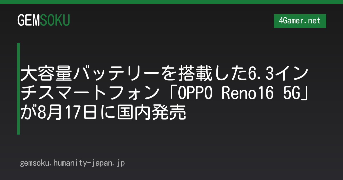 大容量バッテリーを搭載した6.3インチスマートフォン「OPPO Reno16 5G」が8月17日に国内発売
