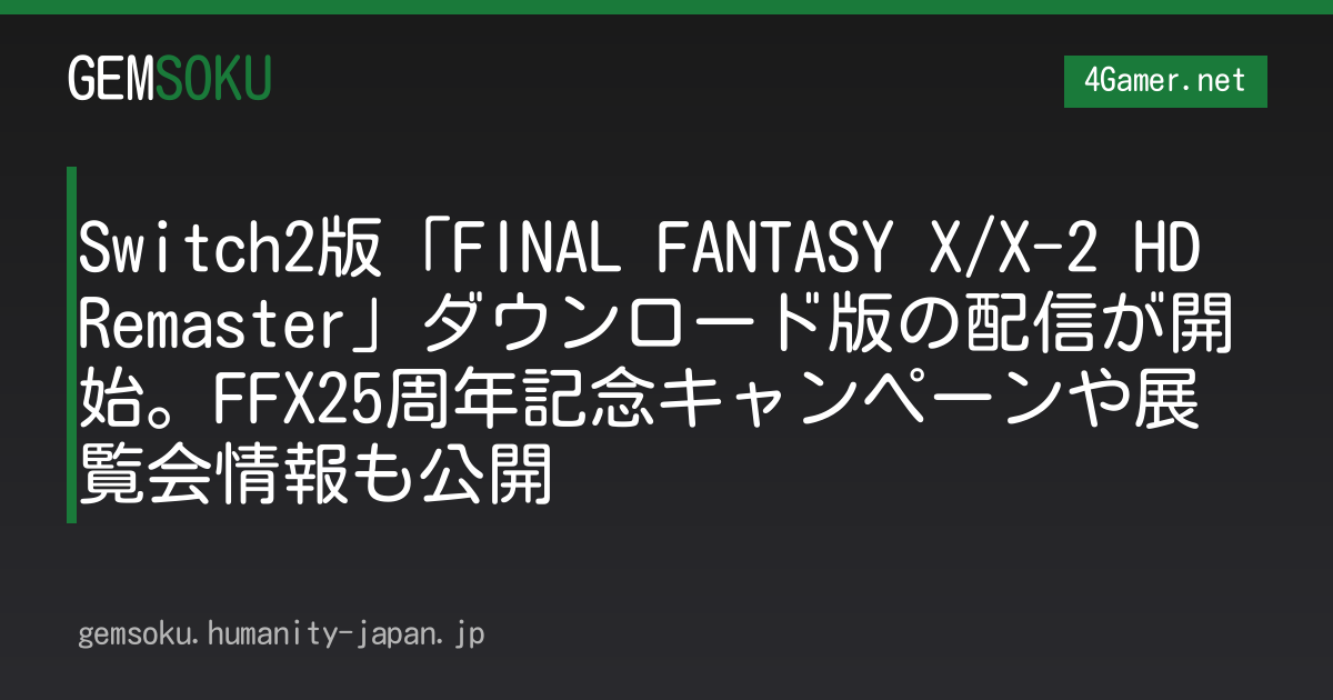 Switch2版「FINAL FANTASY X/X-2 HD Remaster」ダウンロード版の配信が開始。FFX25周年記念キャンペーンや展覧会情報も公開