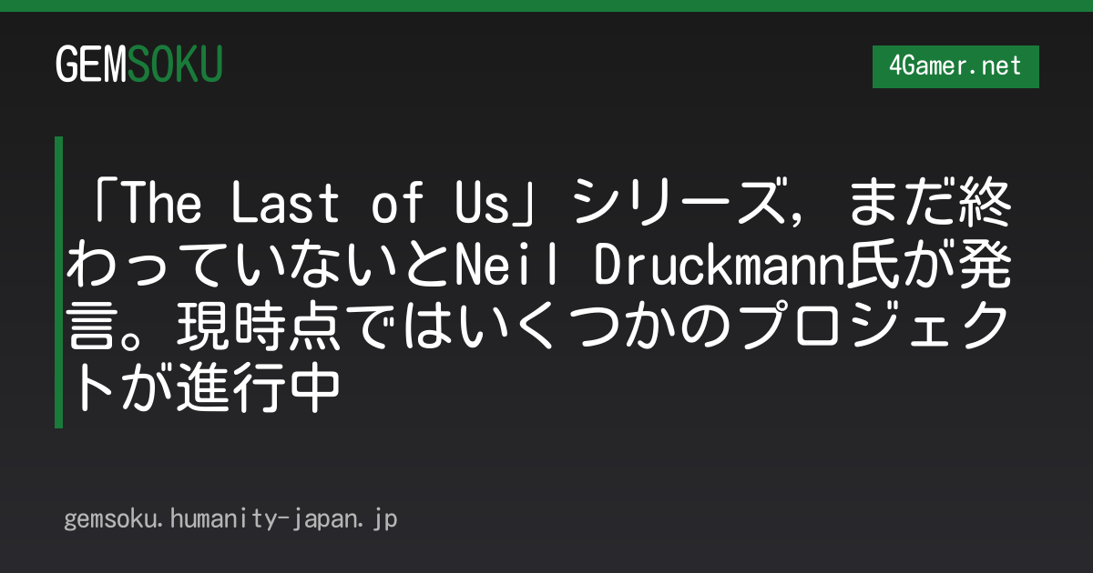 「The Last of Us」シリーズ，まだ終わっていないとNeil Druckmann氏が発言。現時点ではいくつかのプロジェクトが進行中