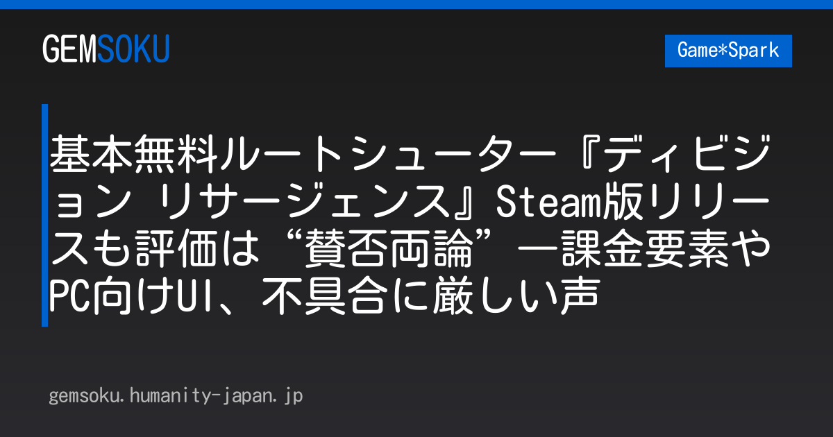 基本無料ルートシューター『ディビジョン リサージェンス』Steam版リリースも評価は“賛否両論”―課金要素やPC向けUI、不具合に厳しい声