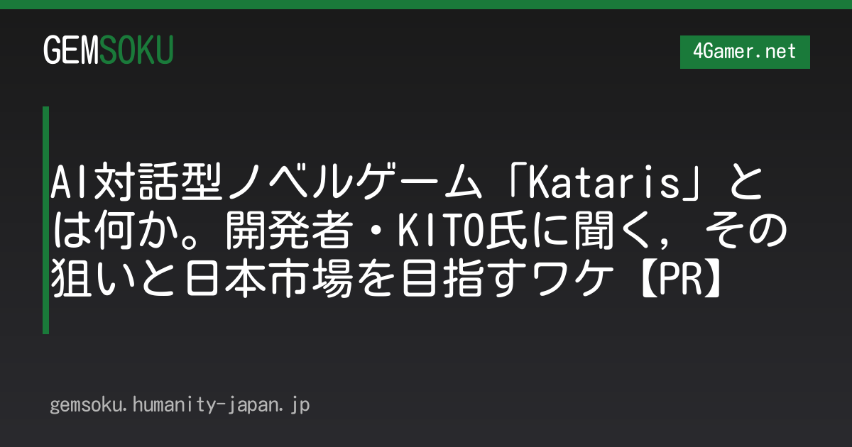 AI対話型ノベルゲーム「Kataris」とは何か。開発者・KITO氏に聞く，その狙いと日本市場を目指すワケ【PR】