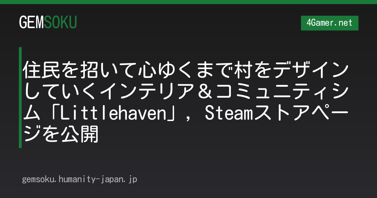 住民を招いて心ゆくまで村をデザインしていくインテリア＆コミュニティシム「Littlehaven」，Steamストアページを公開