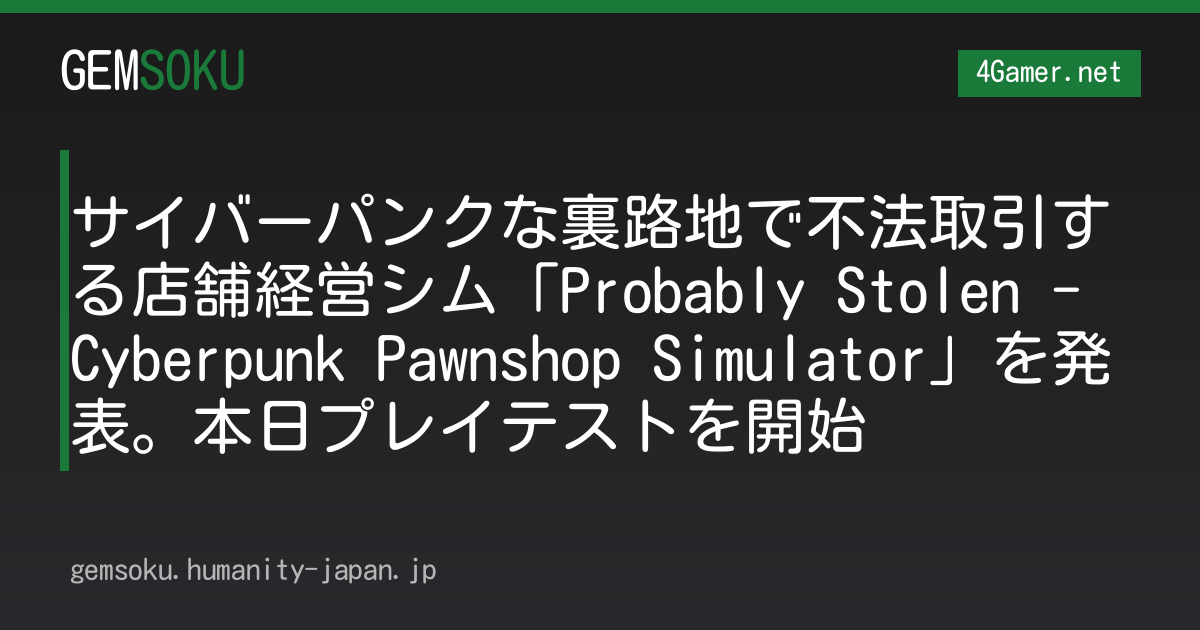 サイバーパンクな裏路地で不法取引する店舗経営シム「Probably Stolen - Cyberpunk Pawnshop Simulator」を発表。本日プレイテストを開始