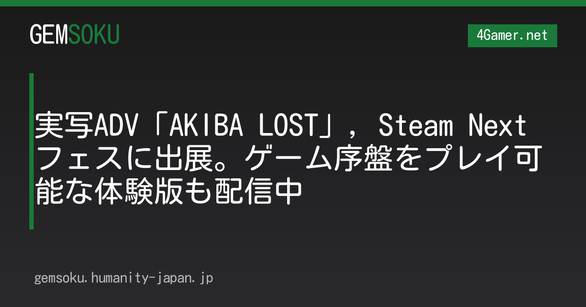 実写ADV「AKIBA LOST」，Steam Nextフェスに出展。ゲーム序盤をプレイ可能な体験版も配信中