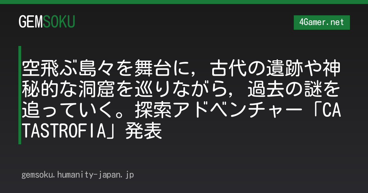 空飛ぶ島々を舞台に，古代の遺跡や神秘的な洞窟を巡りながら，過去の謎を追っていく。探索アドベンチャー「CATASTROFIA」発表