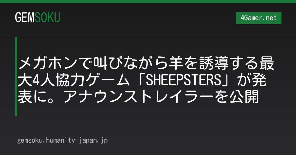 メガホンで叫びながら羊を誘導する最大4人協力ゲーム「SHEEPSTERS」が発表に。アナウンストレイラーを公開