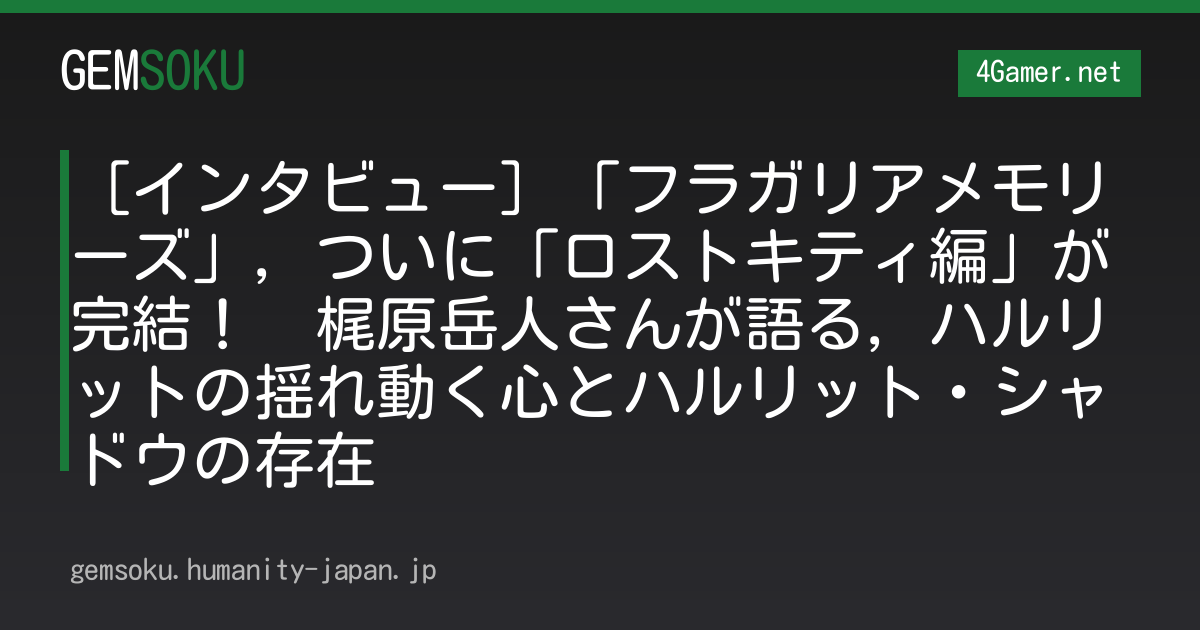［インタビュー］「フラガリアメモリーズ」，ついに「ロストキティ編」が完結！　梶原岳人さんが語る，ハルリットの揺れ動く心とハルリット・シャドウの存在