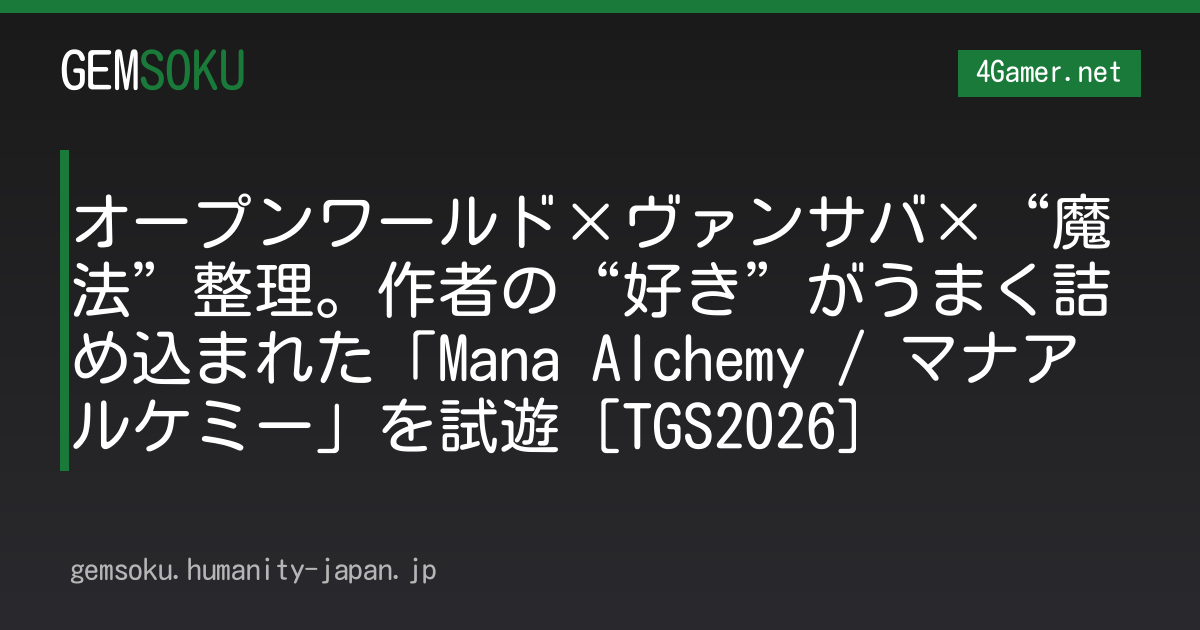 オープンワールド×ヴァンサバ×“魔法”整理。作者の“好き”がうまく詰め込まれた「Mana Alchemy / マナアルケミー」を試遊［TGS2026］