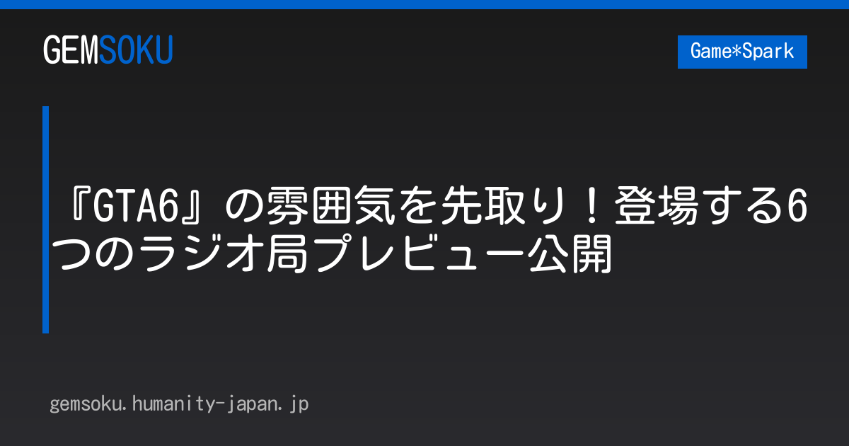 『GTA6』の雰囲気を先取り！登場する6つのラジオ局プレビュー公開