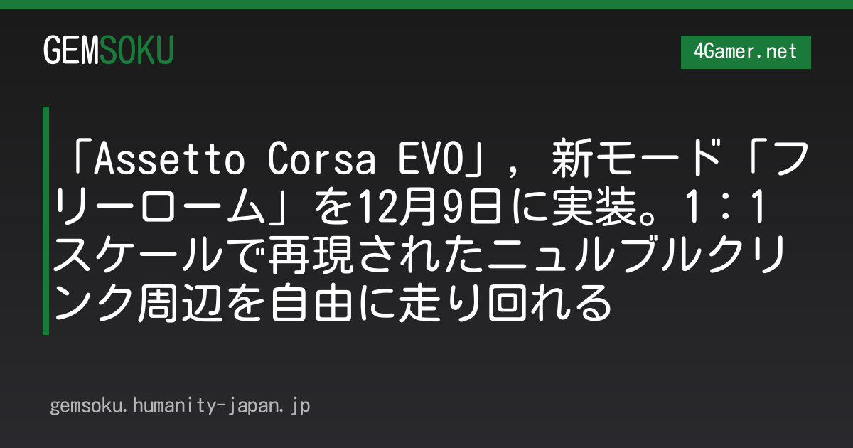 「Assetto Corsa EVO」，新モード「フリーローム」を12月9日に実装。1：1スケールで再現されたニュルブルクリンク周辺を自由に走り回れる