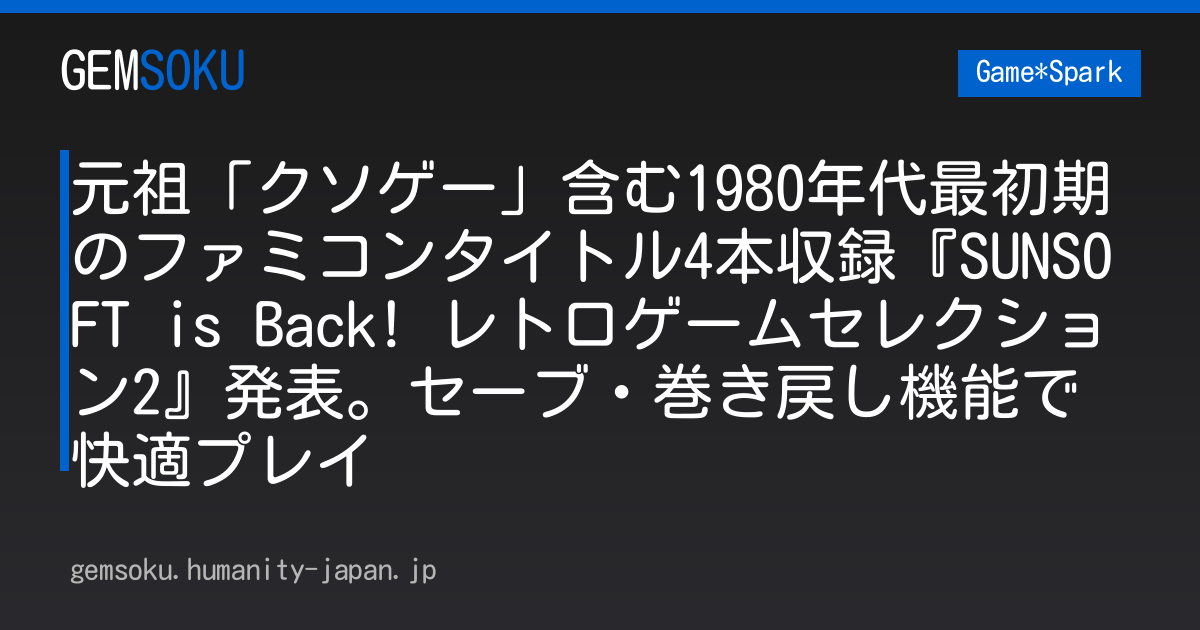 元祖「クソゲー」含む1980年代最初期のファミコンタイトル4本収録『SUNSOFT is Back! レトロゲームセレクション2』発表。セーブ・巻き戻し機能で快適プレイ