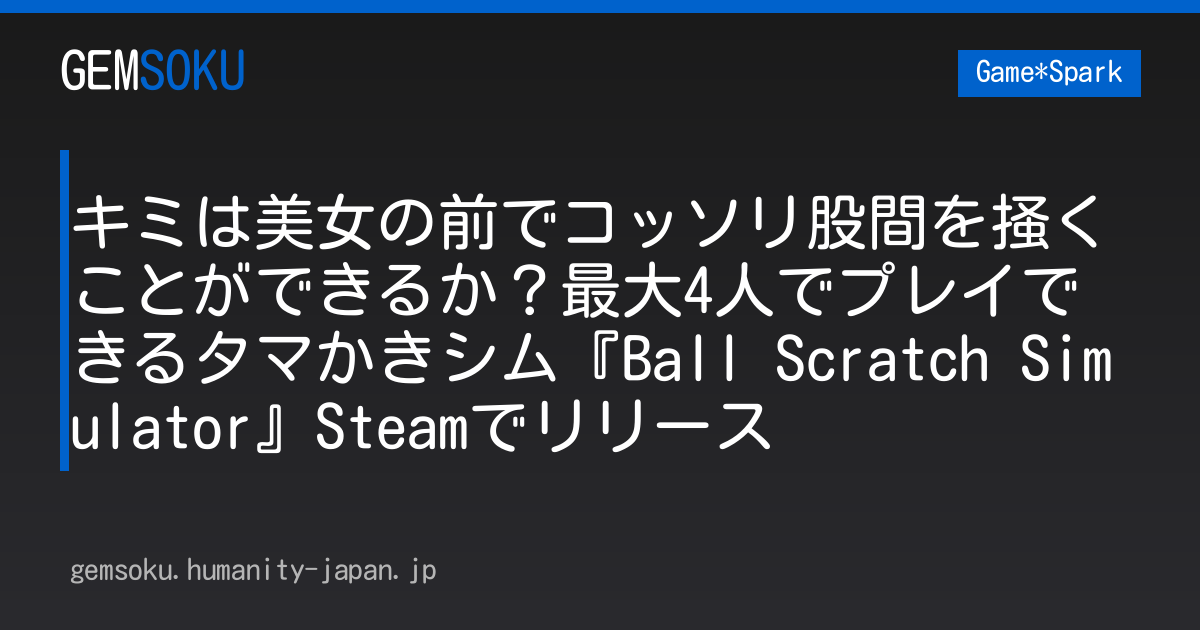 キミは美女の前でコッソリ股間を掻くことができるか？最大4人でプレイできるタマかきシム『Ball Scratch Simulator』Steamでリリース