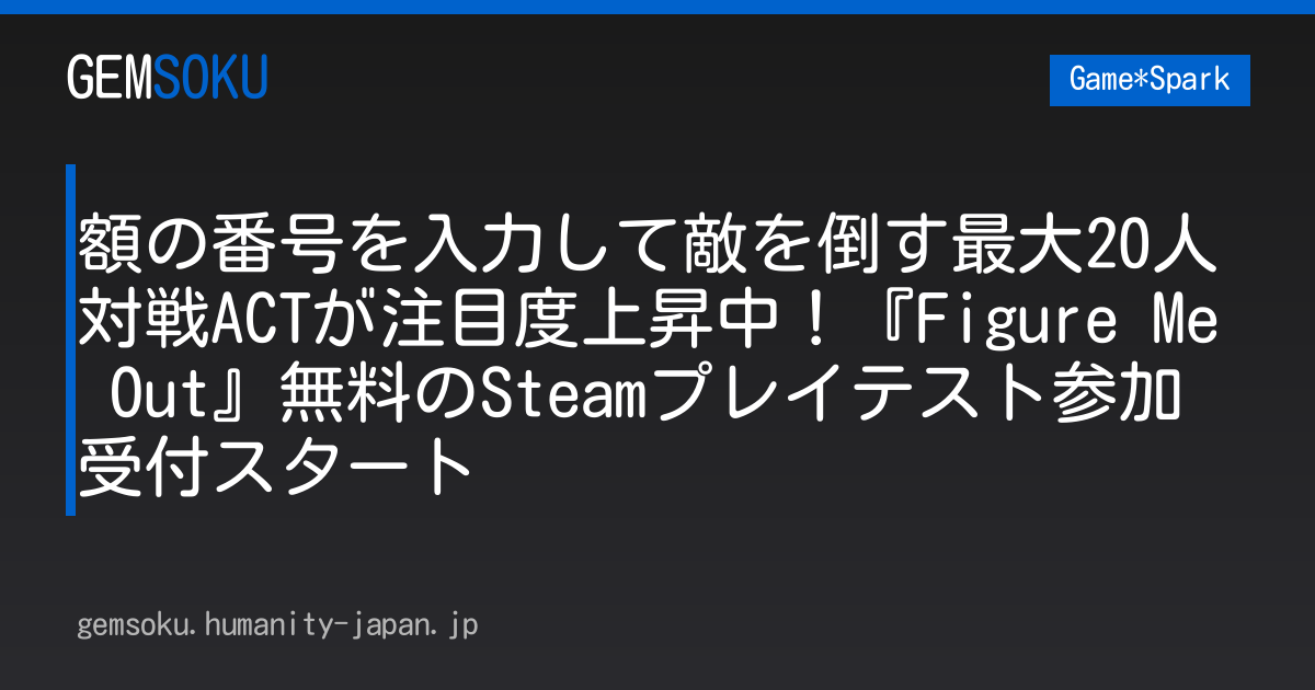 額の番号を入力して敵を倒す最大20人対戦ACTが注目度上昇中！『Figure Me Out』無料のSteamプレイテスト参加受付スタート