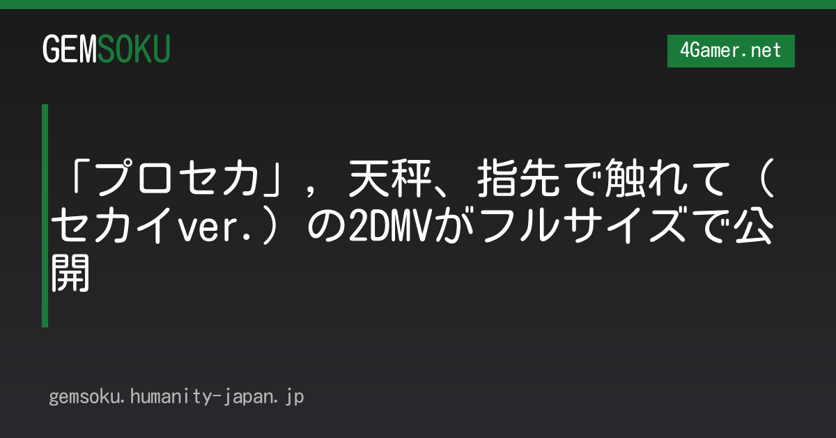「プロセカ」，天秤、指先で触れて（セカイver.）の2DMVがフルサイズで公開