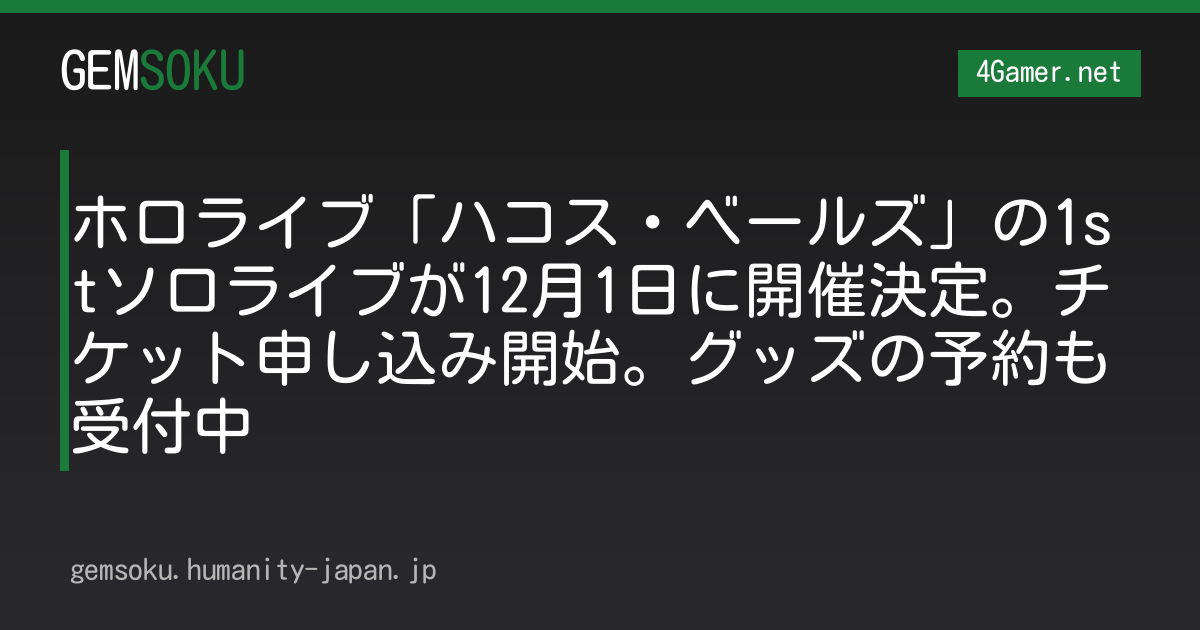ホロライブ「ハコス・ベールズ」の1stソロライブが12月1日に開催決定。チケット申し込み開始。グッズの予約も受付中