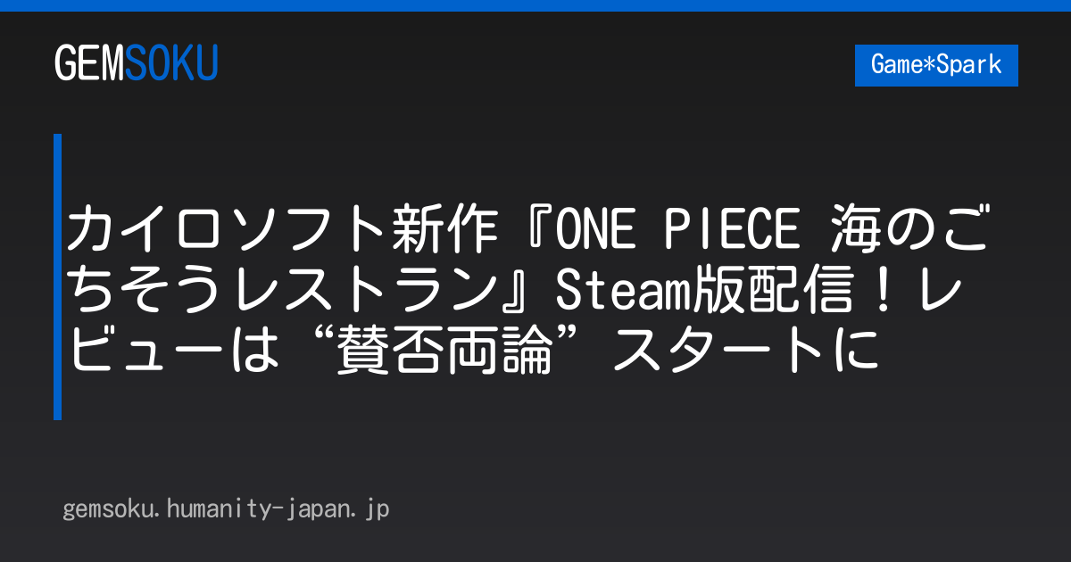 カイロソフト新作『ONE PIECE 海のごちそうレストラン』Steam版配信！レビューは“賛否両論”スタートに