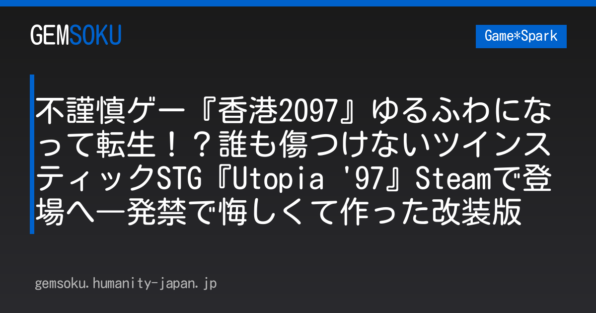 不謹慎ゲー『香港2097』ゆるふわになって転生！？誰も傷つけないツインスティックSTG『Utopia '97』Steamで登場へ―発禁で悔しくて作った改装版